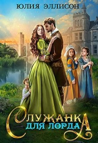 Онлайн книга - Служанка для лорда - Юлия Эллисон