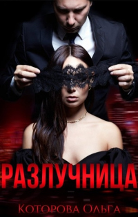 Онлайн книга - Разлучница - Ольга Которова