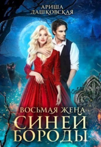 Онлайн книга - Восьмая жена Синей Бороды - Ариша Дашковская