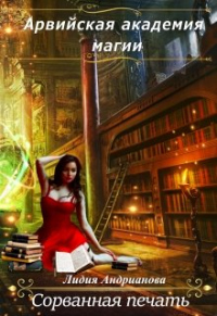 Онлайн книга - Сорванная печать - Лидия Андрианова