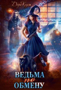 Онлайн книга - Ведьма по обмену - Дора Коуст