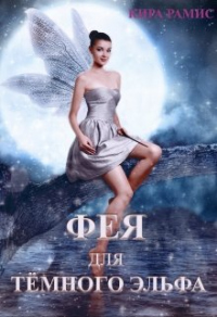 Онлайн книга - Фея для тёмного эльфа. Поцелуй любви - Кира Рамис