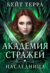 Онлайн книга - Академия Стражей. Наследница - Кейт Терра