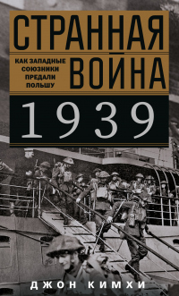 Онлайн книга - Странная война 1939 года. Как западные союзники предали Польшу - Джон Кимхи