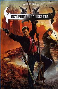 Онлайн книга - Источник волшебства - Андрей Смирнов