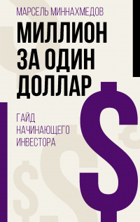 Онлайн книга - Миллион за один доллар. Гайд начинающего инвестора - Марсель Миннахмедов