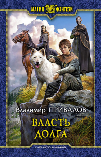 Онлайн книга - Власть долга - Владимир Привалов