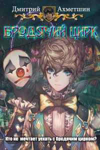Онлайн книга - Бродячий цирк - Дмитрий Ахметшин