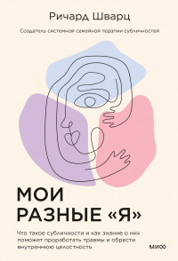 Онлайн книга - Мои разные «я». Что такое субличности и как знание о них поможет проработать травмы и обрести внутре