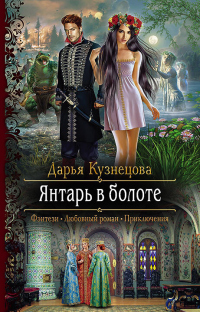 Онлайн книга - Янтарь в болоте - Дарья Кузнецова