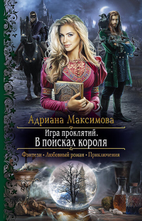 Онлайн книга - Игра проклятий. В поисках короля - Адриана Максимова