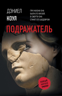 Онлайн книга - Подражатель - Дэниел Коул