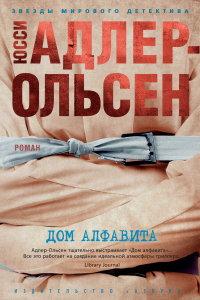 Онлайн книга - Дом алфавита - Юсси Адлер-Ольсен