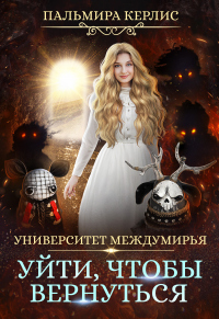 Онлайн книга - Университет Междумирья. Уйти, чтобы вернуться - Пальмира Керлис