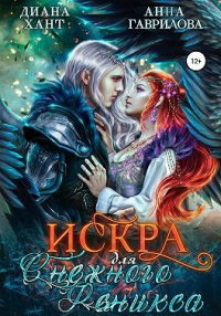 Онлайн книга - Искра для Снежного феникса - Анна Сергеевна Гаврилова