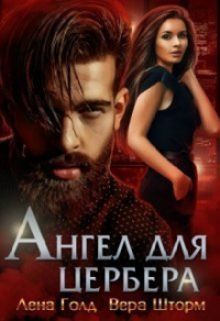 Онлайн книга - Ангел для Цербера - Лена Голд