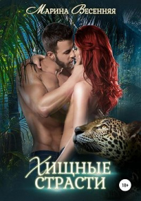 Онлайн книга - Хищные страсти - Марина Весенняя