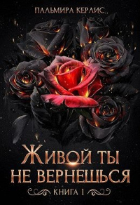 Онлайн книга - Живой ты не вернешься. Книга 1 - Пальмира Керлис
