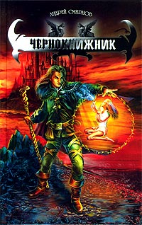 Онлайн книга - Чернокнижник - Андрей Смирнов