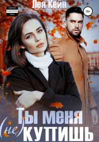 Онлайн книга - Ты меня (не) купишь - Лея Кейн