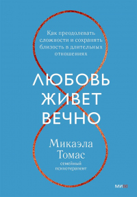 Онлайн книга - Любовь живет вечно. Как преодолевать сложности и сохранять близость в длительных отношениях - Микаэл