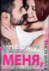 Онлайн книга - Удержи меня, если сможешь - Юлия Бонд