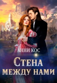 Онлайн книга - Стена между нами - Анни Кос