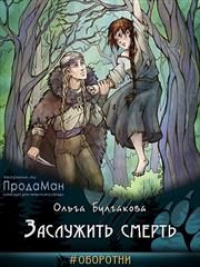 Онлайн книга - Заслужить смерть - Ольга Булгакова