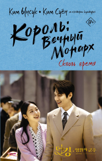 Онлайн книга - Король: Вечный монарх. Сквозь время - Ким Ынсук