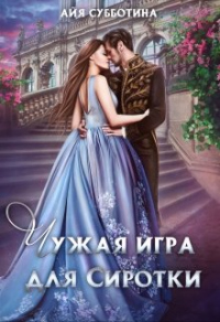 Онлайн книга - Чужая игра для сиротки. Том второй - Айя Субботина