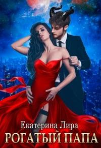 Онлайн книга - Рогатый папа - Екатерина Лира
