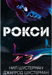 Онлайн книга - Рокси - Джаррод Шустерман