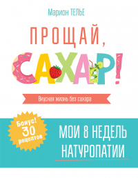 Онлайн книга - Прощай, сахар! - Марион Телье