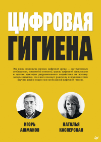 Онлайн книга - Цифровая гигиена - Наталья Касперская