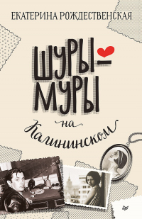 Онлайн книга - Шуры-муры на Калининском - Екатерина Рождественская