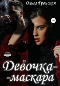 Онлайн книга - Девочка-маскара - Оливия Янс