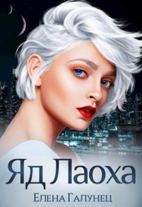 Онлайн книга - Яд Лаоха - Елена Галунец