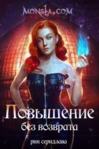 Онлайн книга - Monsta.com. Повышение без возврата - Рин Серидзава