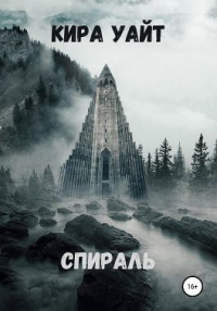 Онлайн книга - Спираль - Кира Уайт