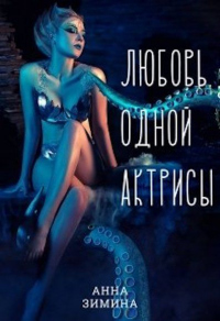 Онлайн книга - Любовь одной актрисы - Анна Зимина