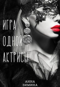 Онлайн книга - Игра одной актрисы - Анна Зимина