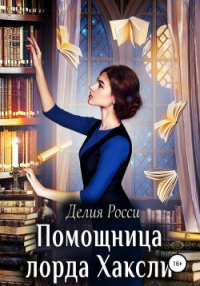 Онлайн книга - Помощница лорда Хаксли - Делия Росси