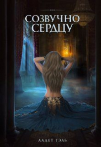 Онлайн книга - Созвучно сердцу - Аадет Тэль