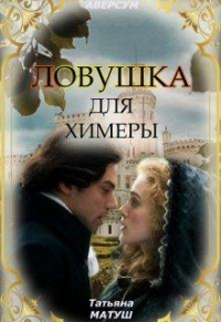 Онлайн книга - Ловушка для химеры - Татьяна Матуш