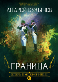 Онлайн книга - Егерь Императрицы. Граница! - Андрей Булычев