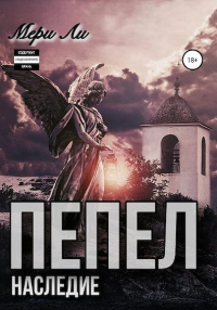 Онлайн книга - Пепел. Наследие - Мери Ли