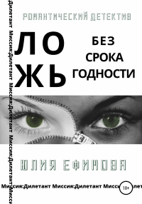 Онлайн книга - Ложь без срока годности - Юлия Ефимова