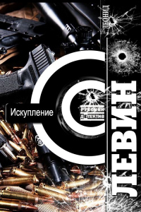 Онлайн книга - Искупление - Леонид Левин