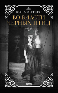 Онлайн книга - Во власти черных птиц - Кэт Уинтерс
