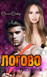 Онлайн книга - Логово деспота - Сэлли Собер